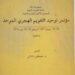 Literatur KHGT (7) : Review Buku “Mu’tamar Tauhīd at-Taqwīm al-Hijry al-Muwahhad”