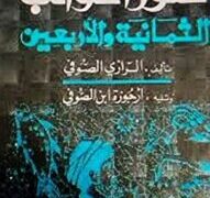 Katalog Bintang Al-Shufi (w. 376 H/986 M) : Cikal Bakal Software Astronomi (Inspirasi Kitab “Shuwar al-Kawākib”)