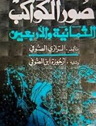 Katalog Bintang Al-Shufi (w. 376 H/986 M) : Cikal Bakal Software Astronomi (Inspirasi Kitab “Shuwar al-Kawākib”)